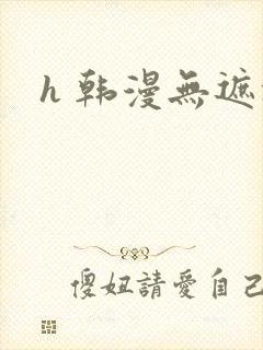 h 韩漫无遮挡