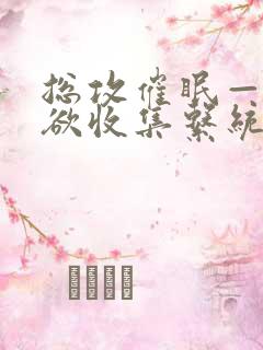 总攻催眠——情欲收集系统小说