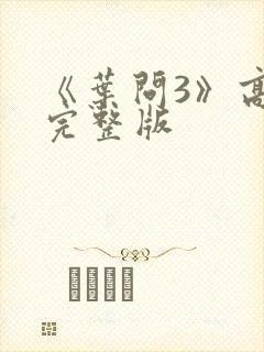 《叶问3》高清完整版