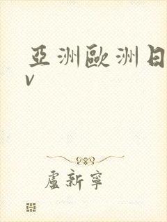 亚洲欧洲日产av