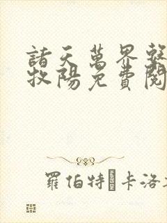 诸天万界系统陈牧阳免费阅读