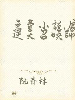 免费小说,废柴逆天召唤师