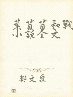 叶苜苜和战承胤小说全文