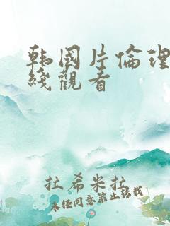 韩国片伦理片在线观看