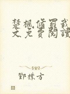 楚枫修罗武神全文免费阅读最新章节1