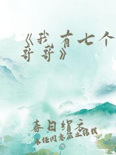 《我有七个大佬哥哥》