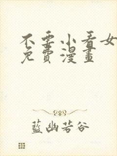 不要小看女配角免费漫画