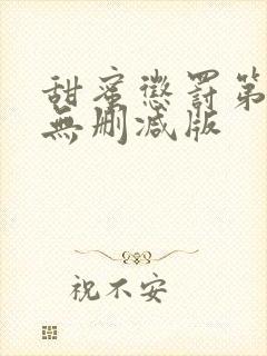 甜蜜惩罚第二季无删减版