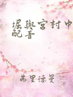 堀与宫村中配版配音