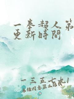 一拳超人第三季更新时间