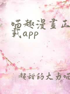 喵趣漫画正版下载app