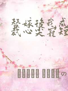 替嫁后我成了总裁心尖宠短剧免费在线