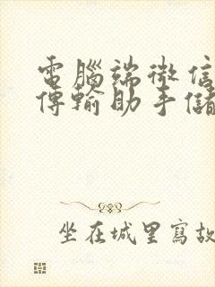 电脑端微信文件传输助手储存位置