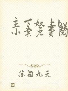 主下奴上by苏小棠免费阅读笔趣阁