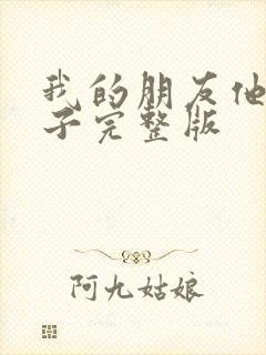 我的朋友他的妻子完整版