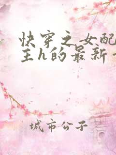 快穿之女配勾男主h的最新章节