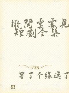 拨开云雾见青天 短剧全集