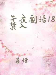 午夜剧场18岁禁入