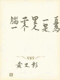 脑子里一直想着一个人是为什么