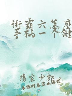 街霸六怎么一个手柄一个键盘