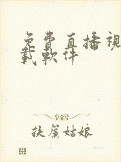 免费直播视频下载软件