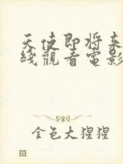 天使即将来临在线观看电影