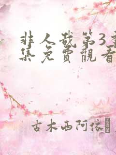 非人哉第3季全集免费观看