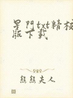 星门txt精校版下载