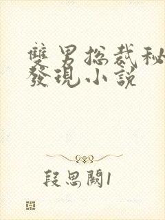 双男总裁秘密被发现小说