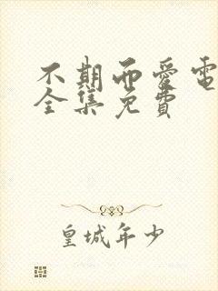 不期而爱电视剧全集免费