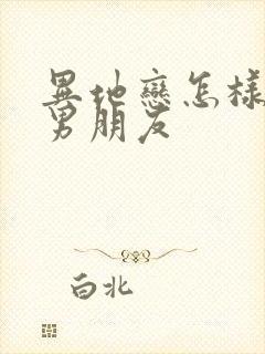 异地恋怎样挽回男朋友