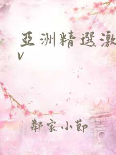 亚洲精选激情av