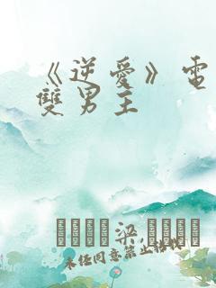 《逆爱》电视剧双男主