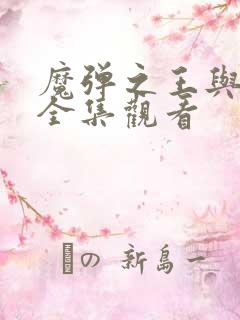 魔弹之王与战姬全集观看