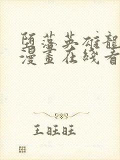 堕落英雄龙宙,漫画在线看