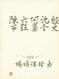 陈六何沈轻舞都市狂枭全文