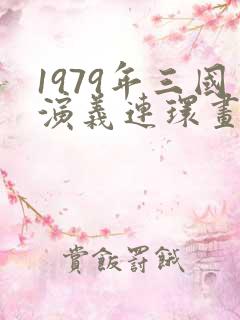 1979年三国演义连环画多少钱