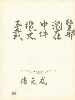 手机中浏览器下载文件在哪