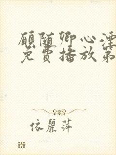 愿随卿心湮短剧免费播放第31集