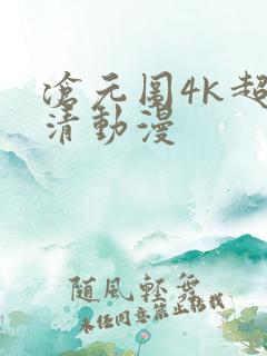 沧元图4k超高清动漫