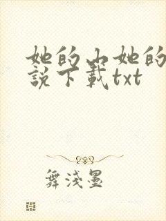 她的山她的海小说下载txt