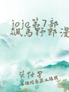 jojo第7部飙马野郎漫画免费