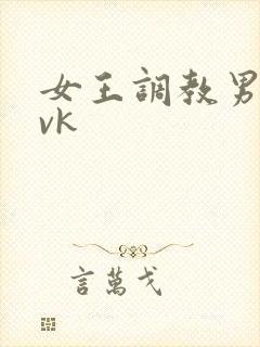 女王调教男奴丨vk