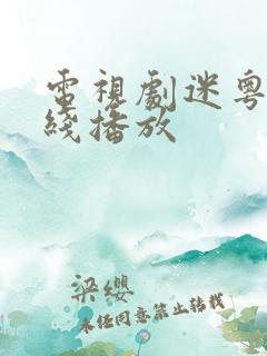 电视剧迷粤语在线播放