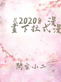 《2020》漫画下拉式漫画免费观看