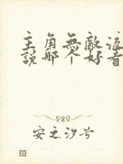 主角无敌流的小说哪个好看