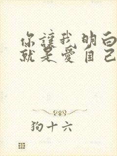 你让我明白爱你就是爱自己是什么歌