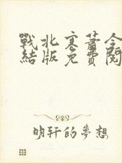 战北寒萧令月完结版免费阅读