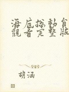 海底总动员国语观看完整版