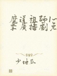 魔道祖师1~3季广播剧免费听